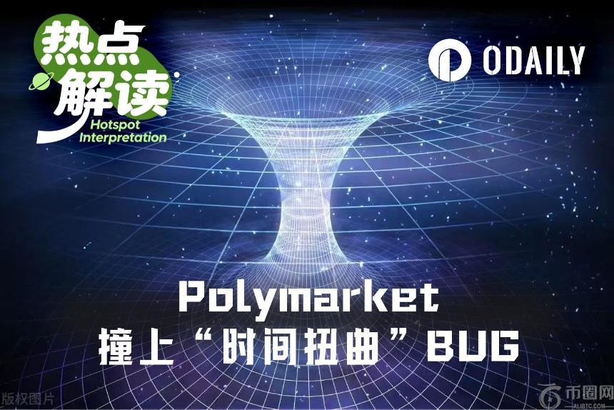 被Polymarket坑了，这次出的bug是“时间扭曲”