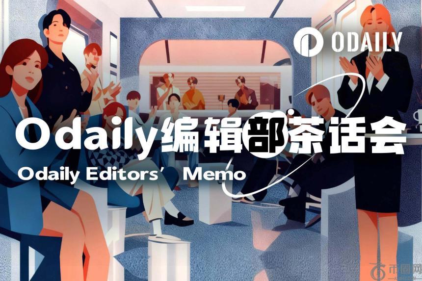 Odaily编辑部茶话会(3月11日)