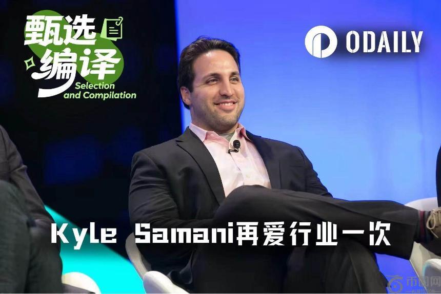 Kyle Samani又杀回来了:这一次,咱们要在效率上淘汰CEX!