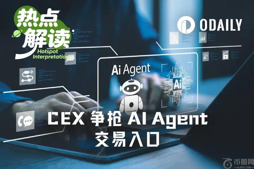 OpenClaw狂潮下,CEX争抢AI Agent交易入口