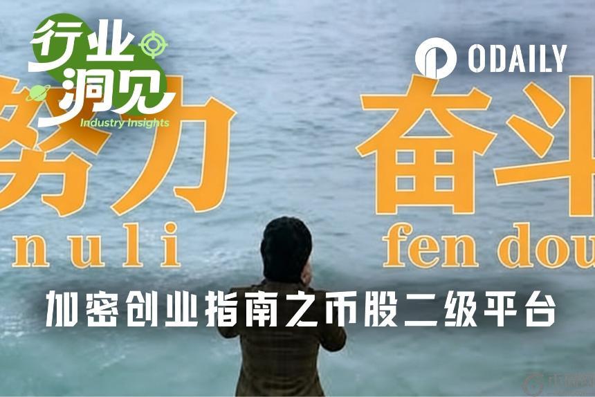 加密熊市创业指南第一弹:币股盘前价差市场